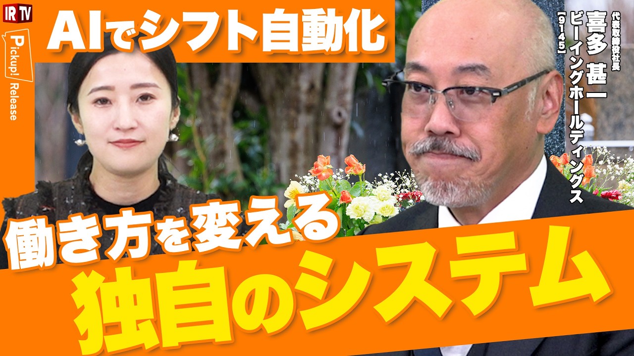 【Jobs×AI革命】AI需要予測×シフト自動作成で現場が変わるJobsのAI化で何が実現するか｜ビーイングホールディングス（9145）