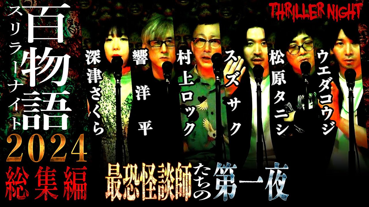 【怪談】スリラーナイト百物語 2024年総集編 Part1 ｜響洋平｜松原タニシ｜村上ロック｜スズサク｜ウエダコウジ｜深津さくら【作業用】