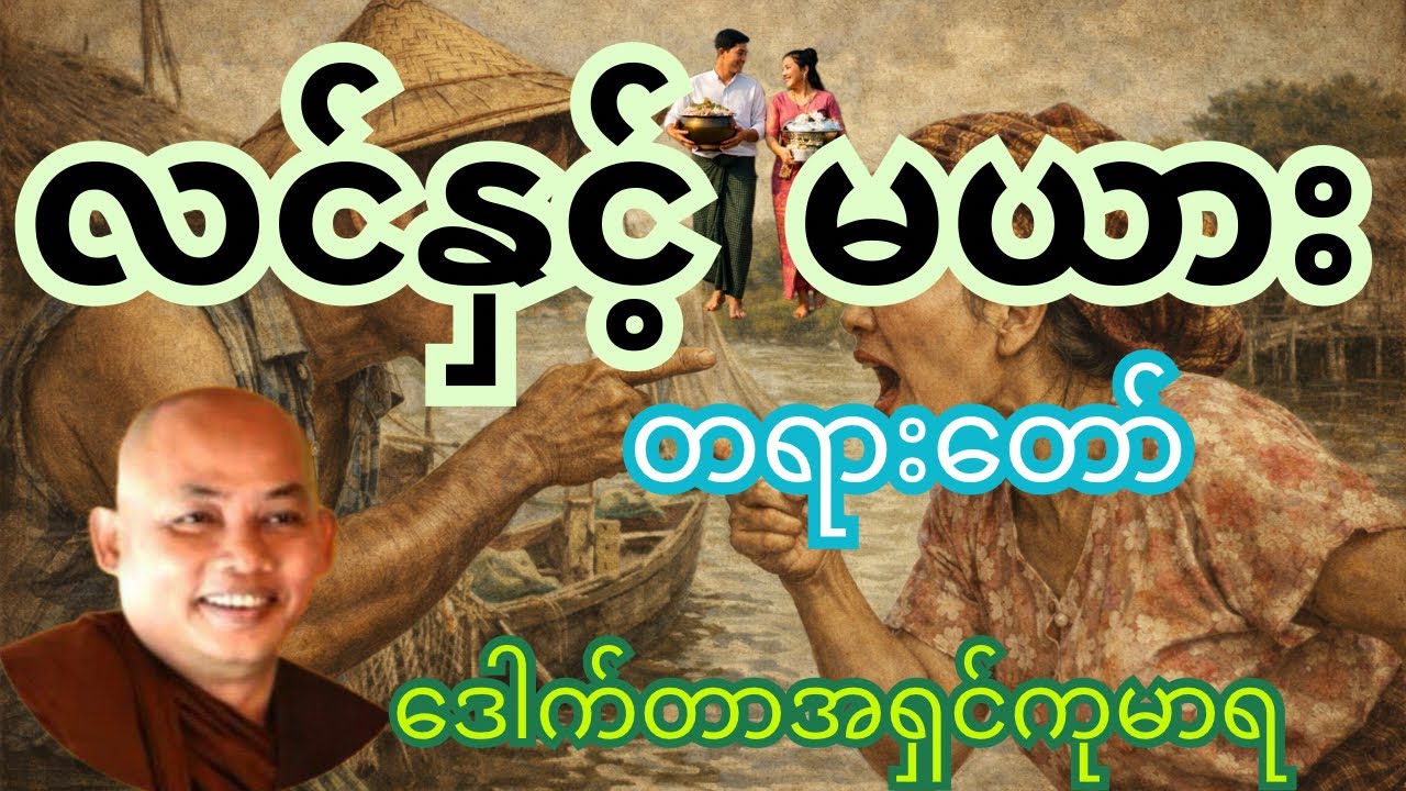 ဒေါက်တာအရှင်ကုမာရ (လူသားတို့၏စောင့်ထိန်းလိုက်နာရမည် ကျင့်ဝတ်များနှင့် ဖြစ်စဉ်များကိုဟောကြားထားပါသည်)