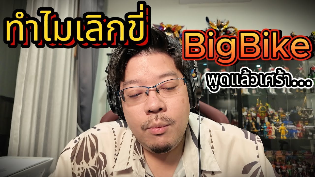 ทำไมเลิกขี่ BIGBIKE !!!  ⚠️⚠️⚠️ท้ายคลิปเล่าเรื่องมิจฉาชีพ !!!
