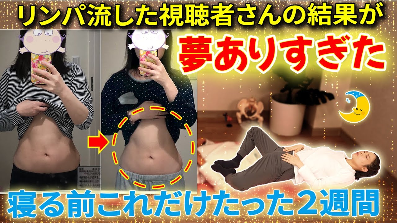 【寝ている間にお腹痩せ✨】２週間でウエスト−8,7cm！リンパ流しで脂肪をなくす🔥