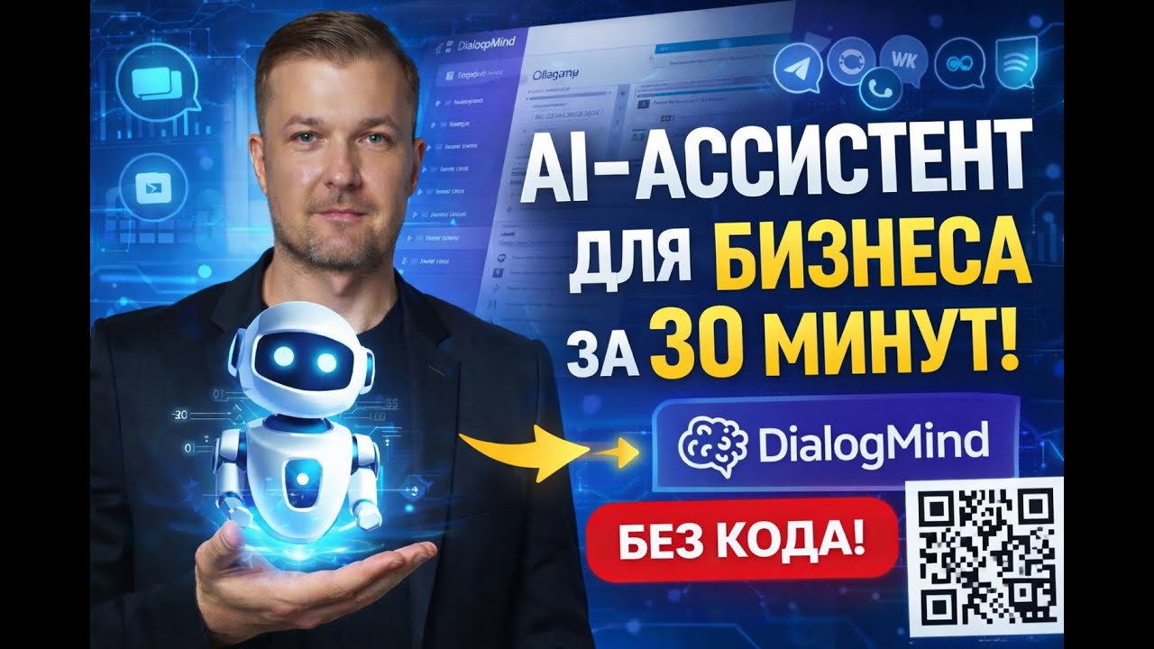 Как создать AI-ассистента для бизнеса за 30 минут (без кода и разработчиков)