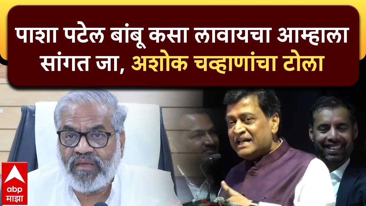 Ashok Chavan on Pasha Patel : पाशा पटेल बांबू कसा लावायचा आम्हाला सांगत जा, अशोक चव्हाणांचा टोला