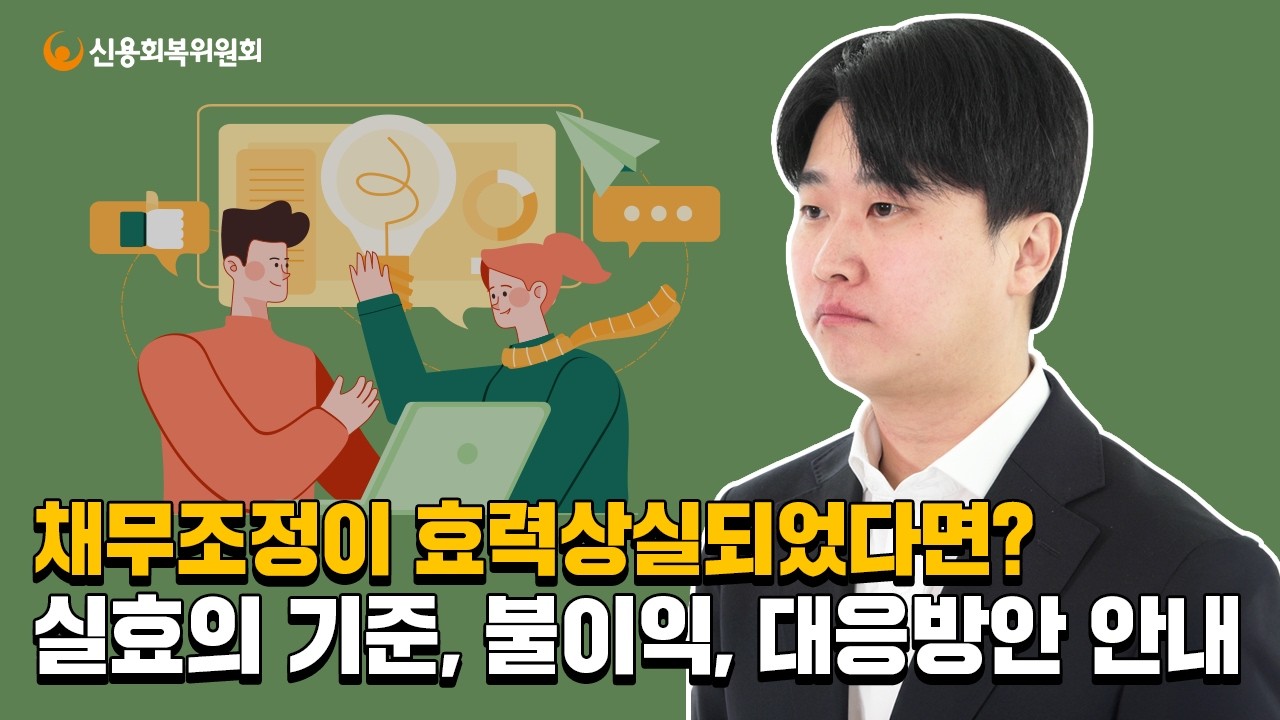 주목! 채무조정이 취소되지 않도록 하는 방법 안내드립니다!