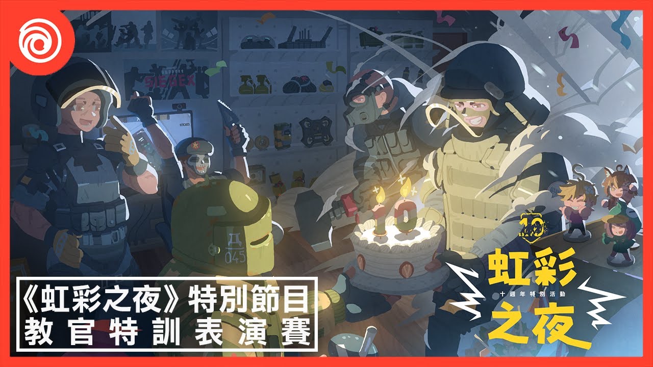 《虹彩六號》十週年特別節目「虹彩之夜」：教官特訓表演賽