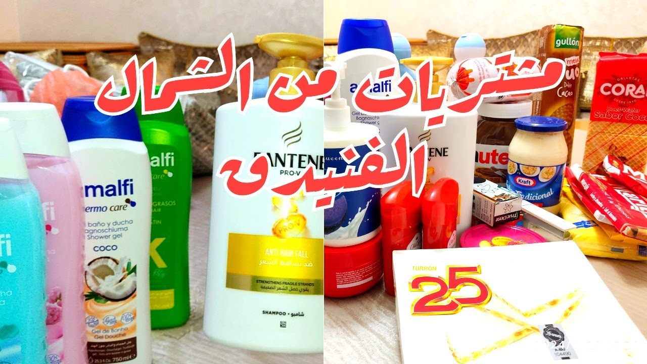 مشتريات من الفنيدق بأثمنة مناسبة و جودة عالية ، شاركت معاكم مشترياتي و أثمنتها