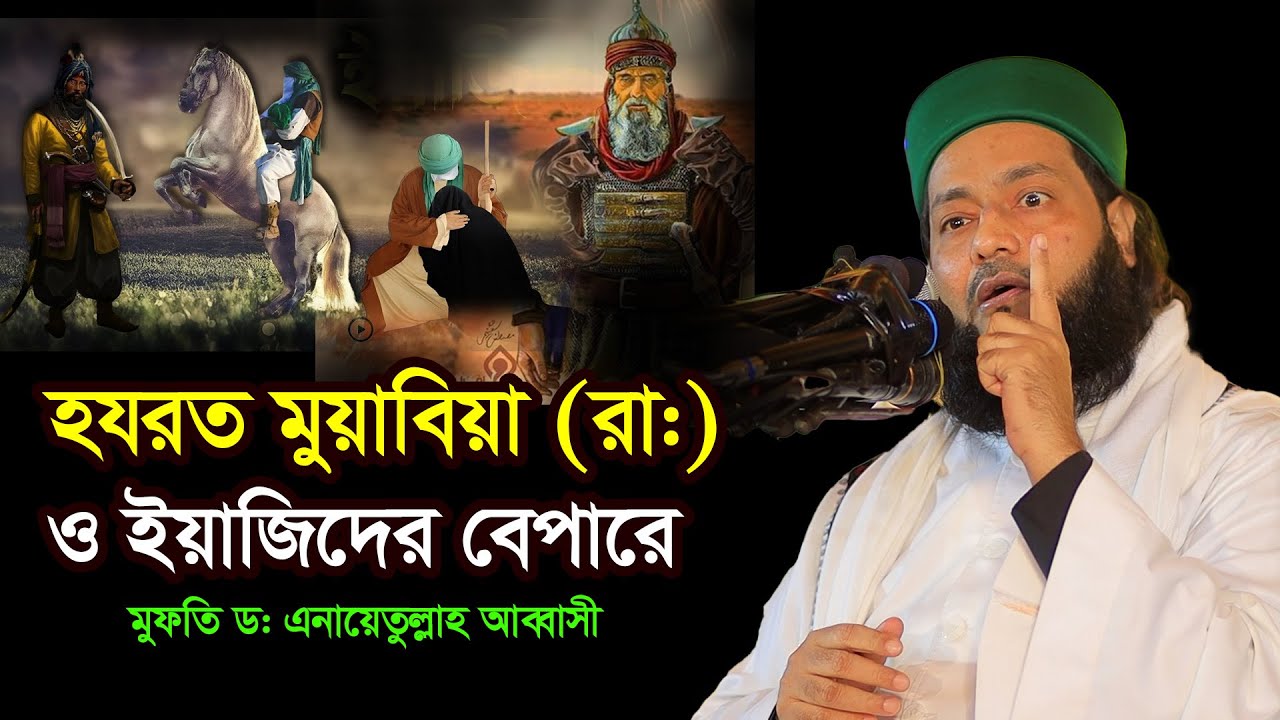 হযরত মুয়াবিয়া (রা:) ও ইয়াজিদের আব্বাসী হুজুরের বক্তব্য Dr Anayetullah Abbasi