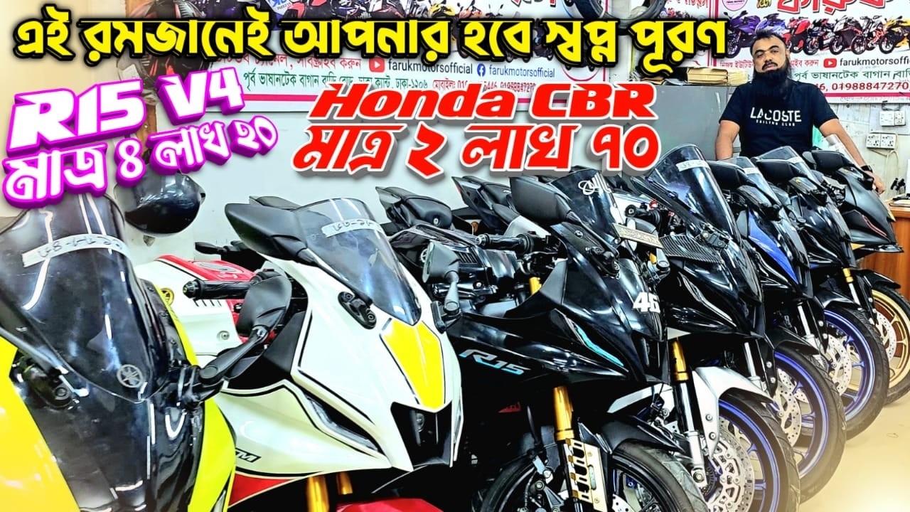 এই রমজানেই আপনার হবে স্বপ্ন পূরণ! R15 V4 মাত্র ৪ লাখ ২০ / Honda CBR মাত্র ২ লাখ ৭০ Faruk Motors