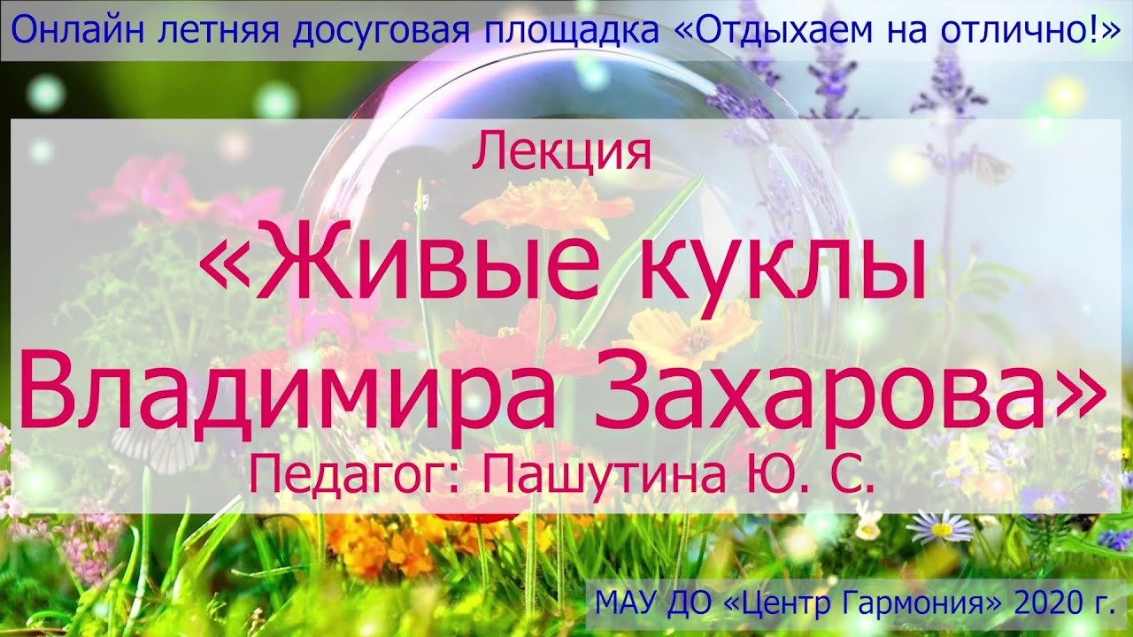 Живые куклы Владимира Захарова — «Отдыхаем на отлично!»