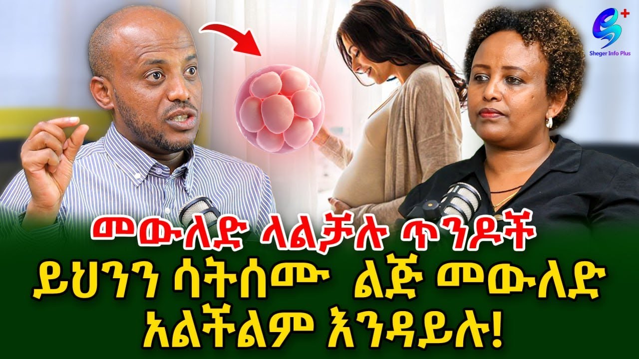 ልጅ መውለድ ላልቻሉ ጥንዶች| ይህንን ሳትሰሙ  ልጅ መውለድ አልችልም እንዳይሉ!ተስፋ የቆረጡ ሁሉ ልጅ የታቀፉበት ህክምና@shegerinfo @shegerinfo+