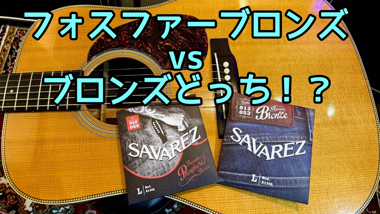 【アコギ】気になる弦に変えてみた🎸 SAVAREZ Phosphor Bronze Light A140L / SAVAREZ Bronze Light A130L
