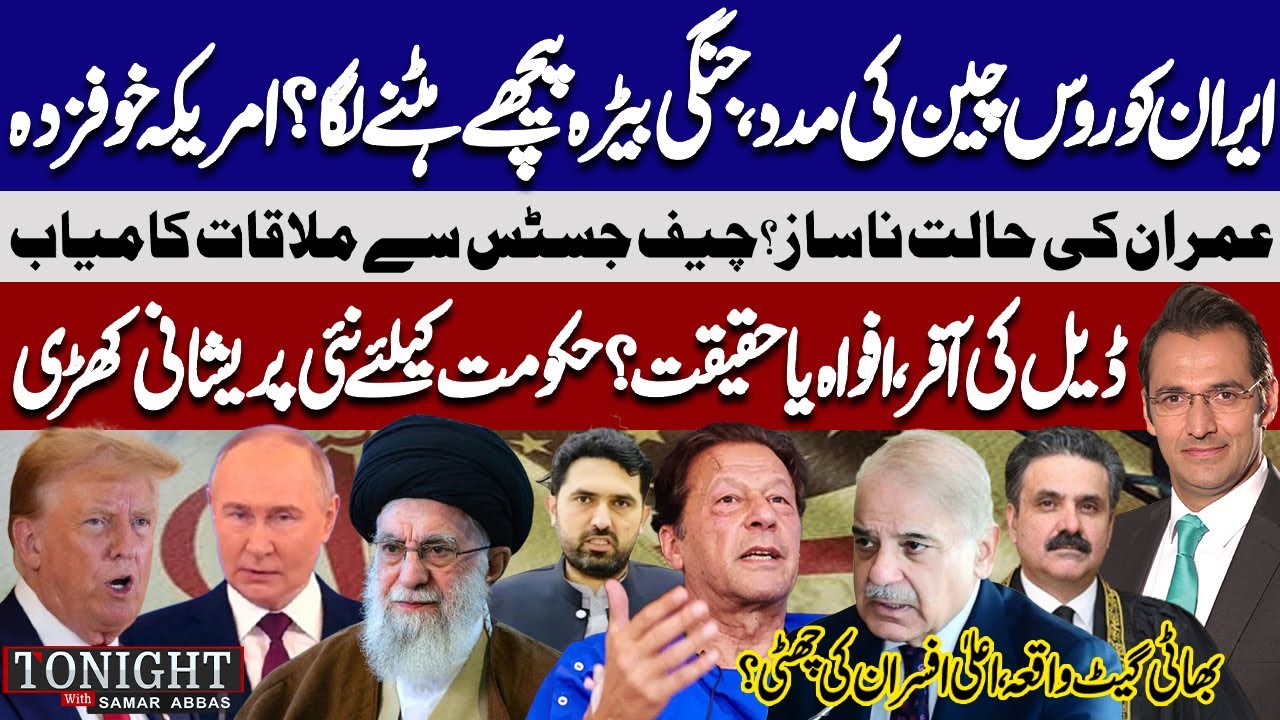 U.S Iran WAR: Russia, China in Action | Imran Khan Health & Govt Deal | Tonight With Samar Abbas