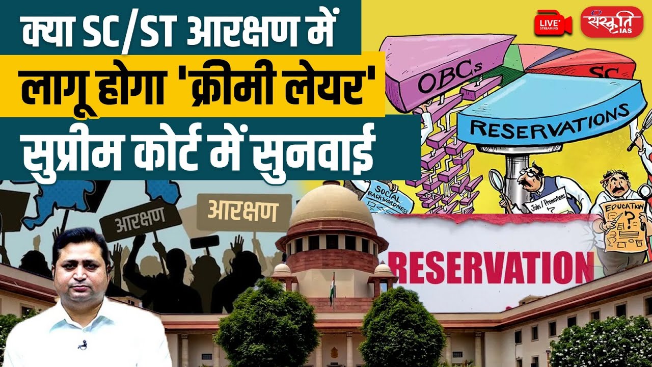 Big Reservation Update: Supreme Court Hearing | Will ‘Creamy Layer’ Apply to SC/ST Quota? | UPSC