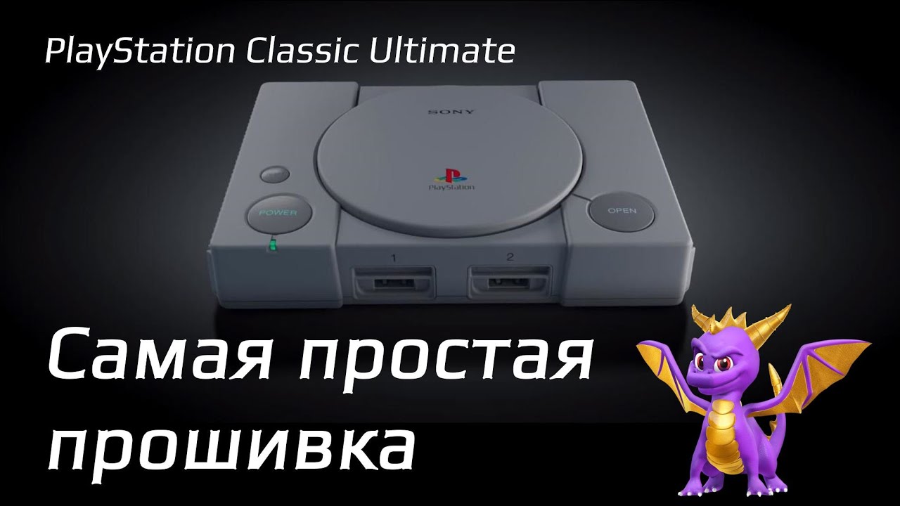 Самая простая прошивка PlayStation Classic - 2023