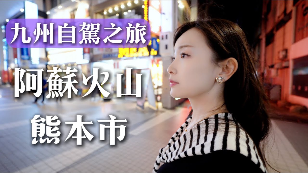 日本九州自駕之旅 - 阿蘇火山，草千里高原湖泊｜熊本市區最大百貨公司，三大古城熊本城，最好吃的炸豬排！
