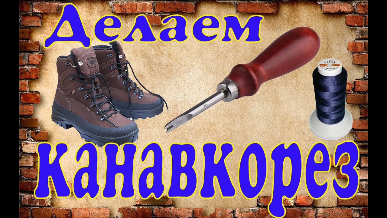 Как сделать канавкорез для нарезки канавки в подошве из надфиля .