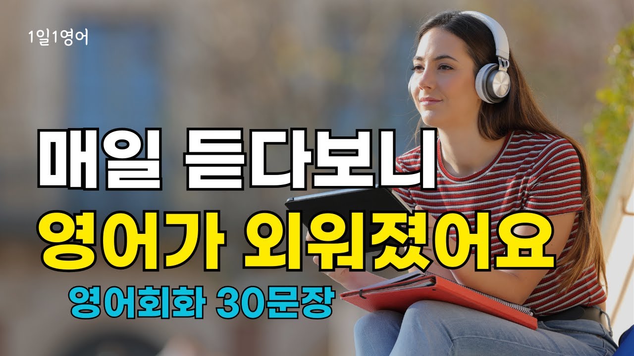 346 매일 들으면 영어가 그냥 외워져요 | 영어회화 30문장 | 생활영어 듣기