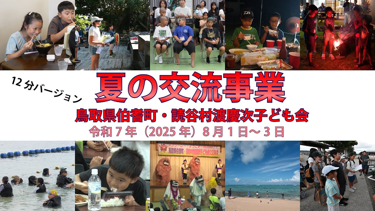 鳥取県伯耆町・読谷村渡慶次子ども会【夏の交流事業】令和7年（2025年）8月1日～3日12分バージョン