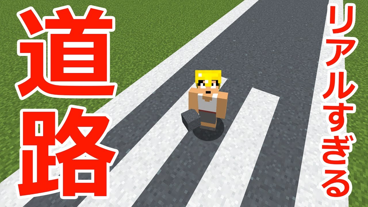 【カズクラ】リアルすぎる道路作ってみた！マイクラ実況 PART872
