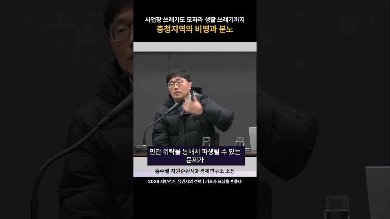 수도권 쓰레기, 충청으로 간다?