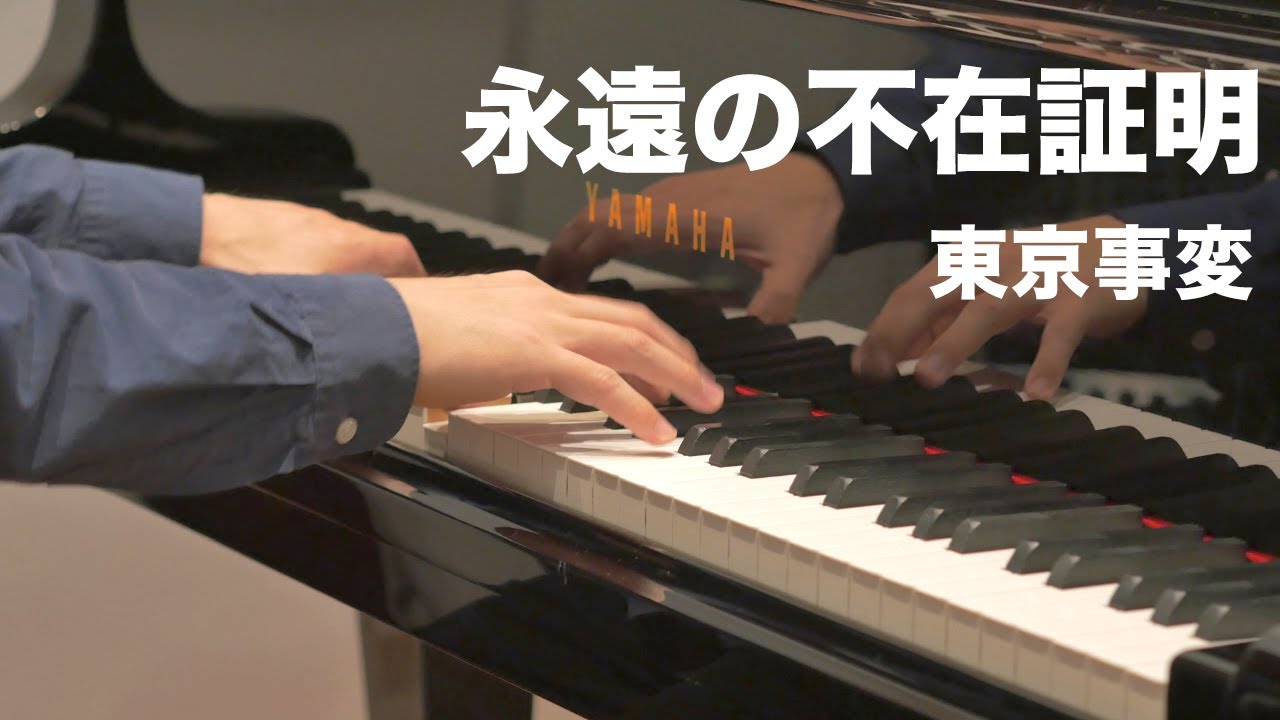 【楽譜】永遠の不在証明／東京事変【ピアノソロ上級】[ Tokyo Incidents / The Scarlet Alibi ]（劇場版『名探偵コナン 緋色の弾丸』主題歌）