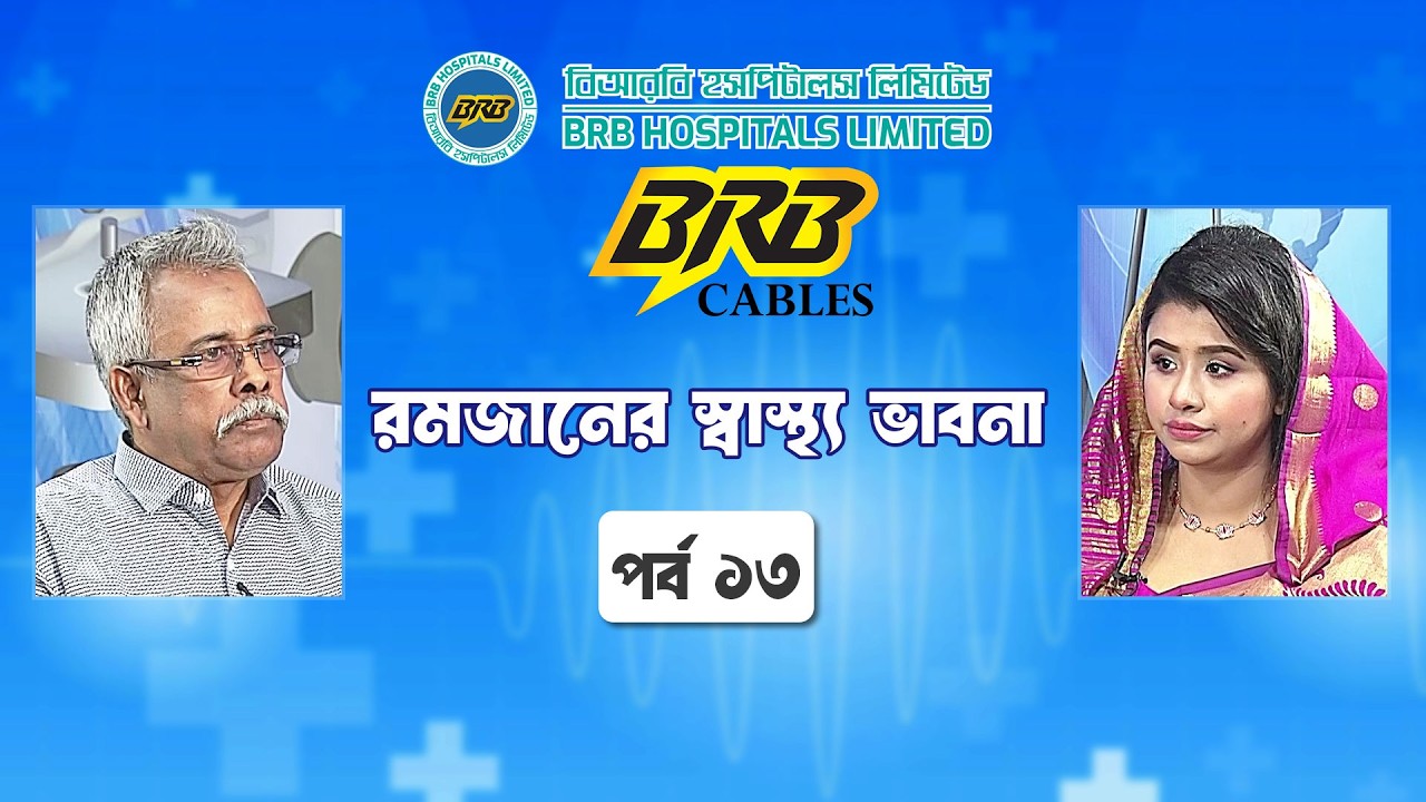 রমজানের স্বাস্থ্য ভাবনা | পর্ব ১৩ | জন্মগত ত্রুটির কারণ, প্রতিরোধ ও প্রতিকার। Ramadan Sastho Bhabna