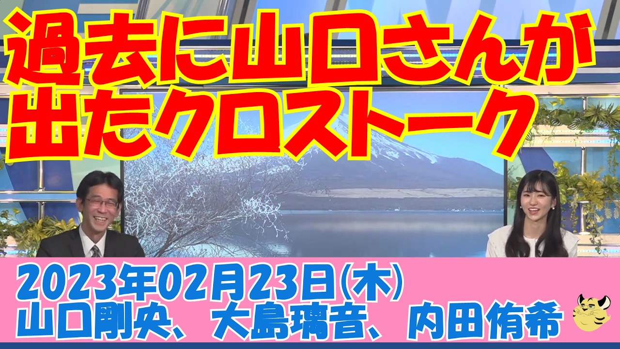 【過去の山口さんのクロストーク】2023/02/23(木)#山口剛央#大島璃音#内田侑希