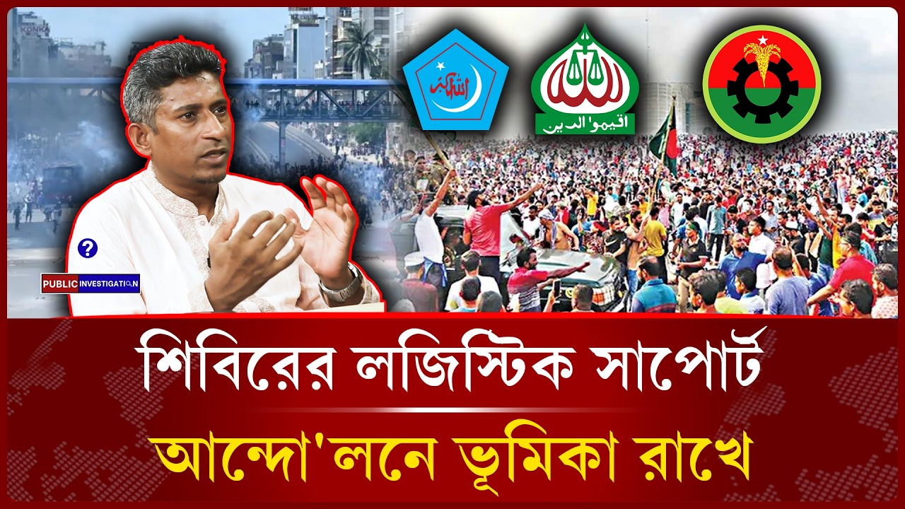 আন্দো'লনে জামায়াত লজিস্টিক সাপোর্টে দৃষ্টান্ত স্থাপন করেছে | Jamaat | Shibir -Public Investigation