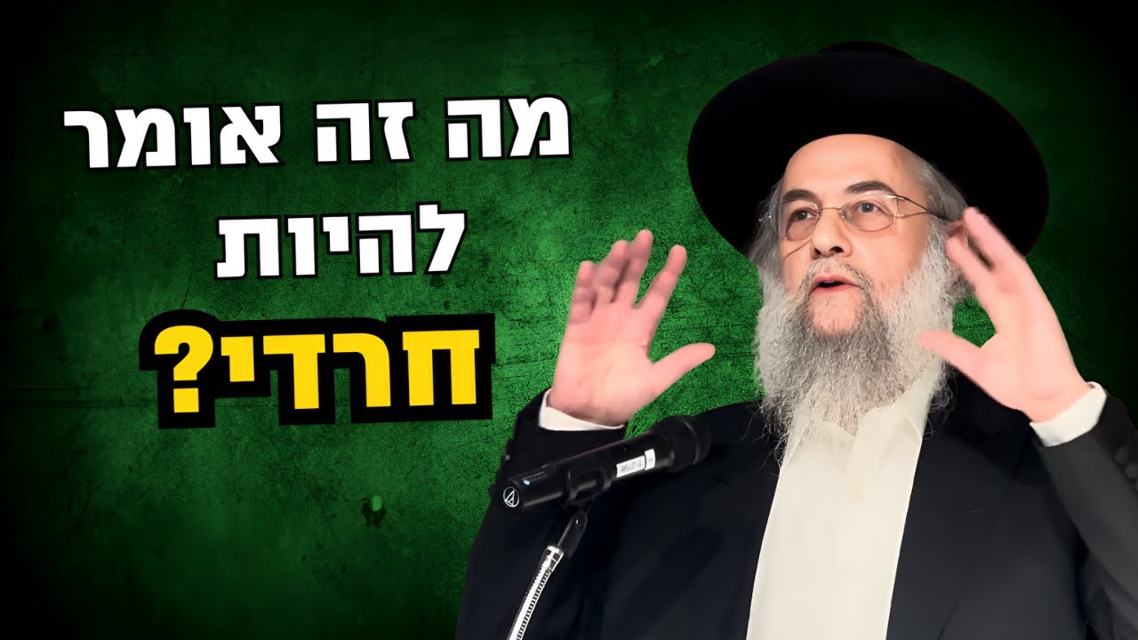 מה זה אומר להיות חרדי? איך נהפוך את זה למשהו אמיתי יותר? הגר