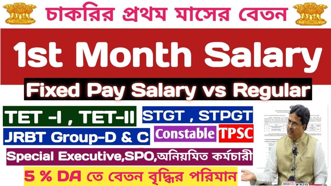 1st Month Salary Of Tripura Government Employees💥5% DA💥Fixed Pay & Regular💥Tripura TET📍JRBT📍TPSC📍SI