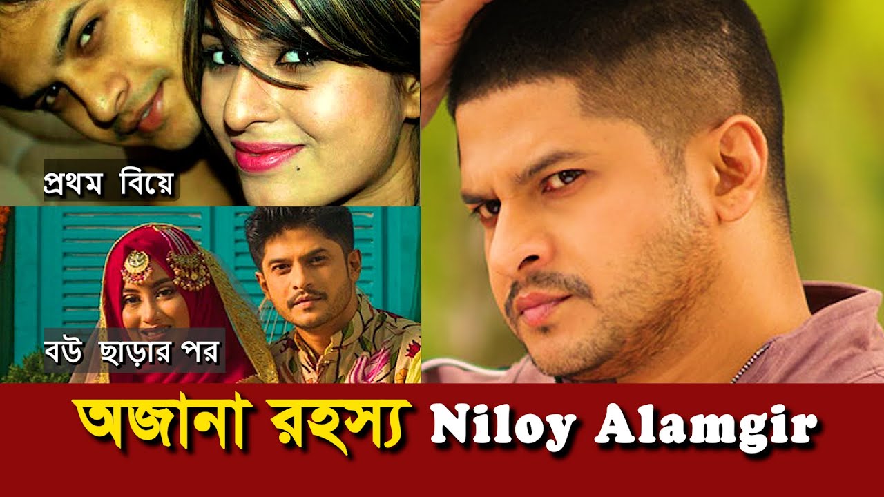 প্রথম বিয়ে / ডিভোর্স / ২য় বিয়ে / নিলয় আলমগীর/ Lifestyle * Biography *  #niloyalamgir #niloynatok
