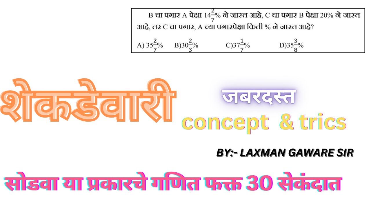 शेकडा कमी व जास्त काढणे सोडवा आता अगदी सेकंदात  | शेकडेवारी |SHEKADEWARI| PERCENTAGE
