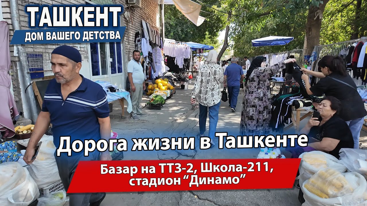 ТАШКЕНТ СЕГОДНЯ. ТТЗ-2, ШКОЛА-211. 