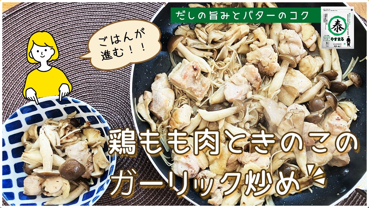 だしパックで作る鶏ももときのこのガーリックバター炒め