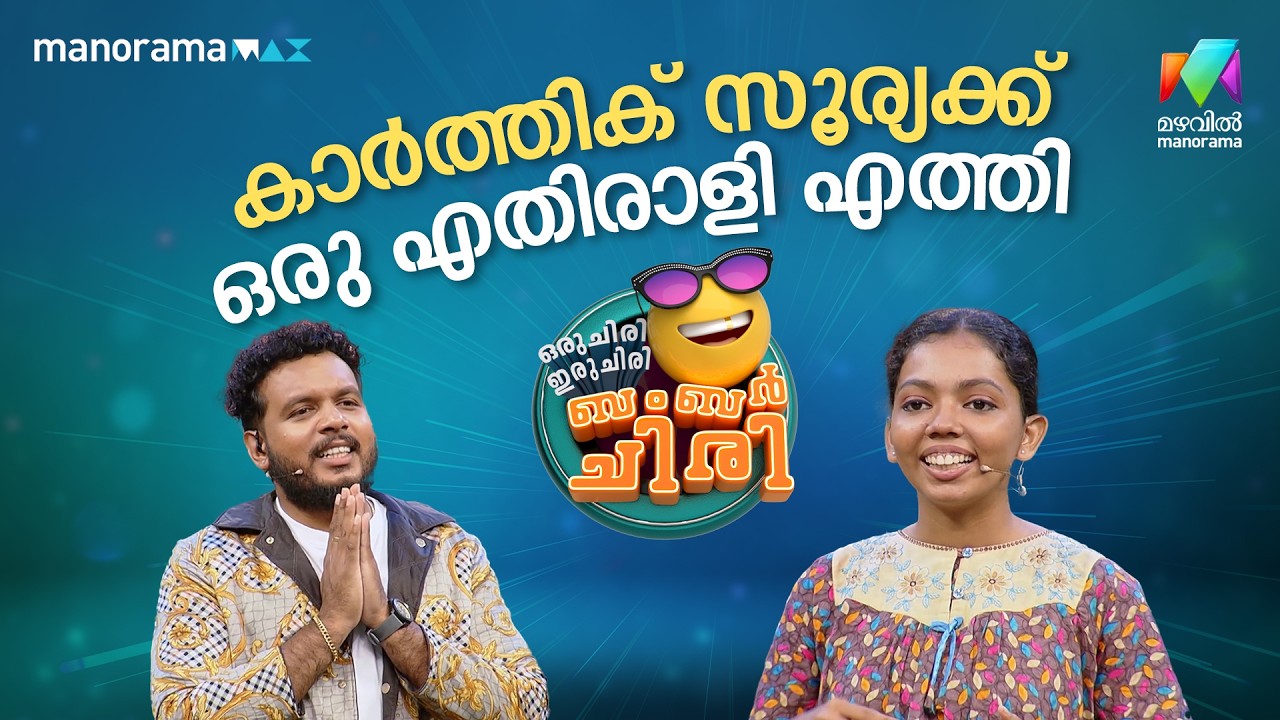 കാർത്തിക് സൂര്യക്ക് ഒരു എതിരാളി എത്തി 😂 #ocicbc | EPI 60