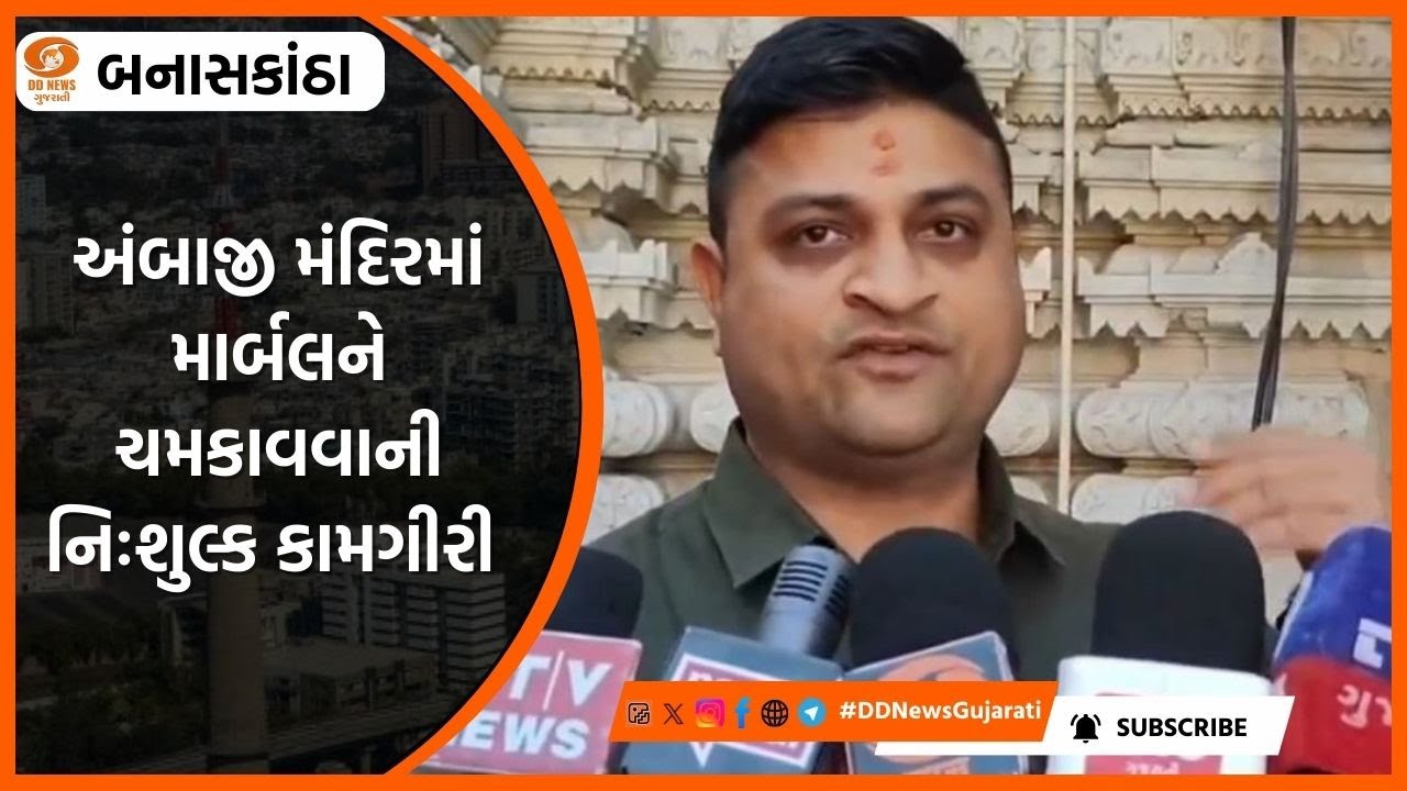 BANASKANTHA: અંબાજી મંદિરમાં માર્બલને ચમકાવવાની નિઃશુલ્ક કામગીરી