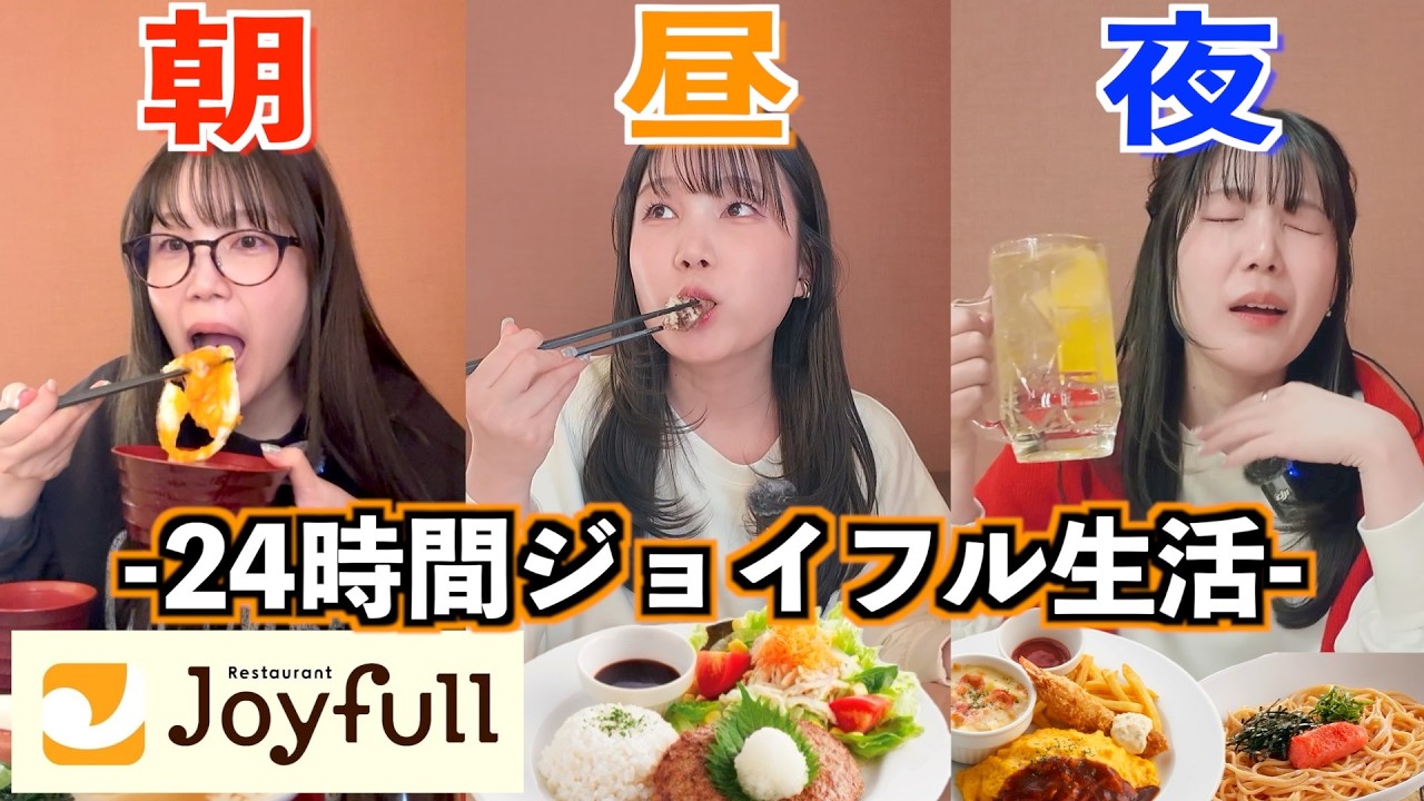 24時間ジョイフル縛り生活で、朝昼晩フルコース爆食して最高な1日だった……