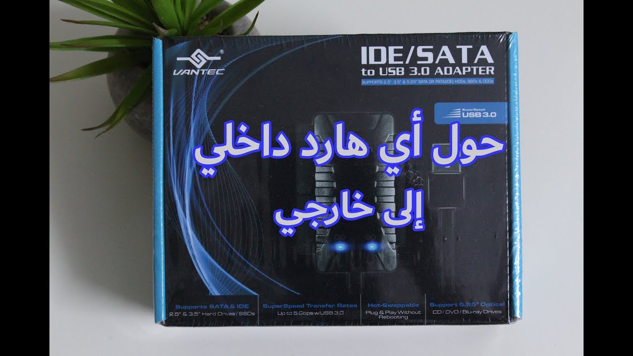 حول أي هارديسك داخلي إلى خارجي
