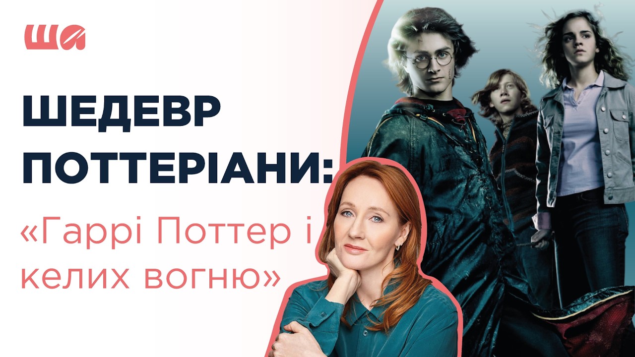 “Гаррі Поттер і келих вогню” Джоан Роулінг - шедевр Поттеріани | Шалені автор(к)и | Агеєва, Семків