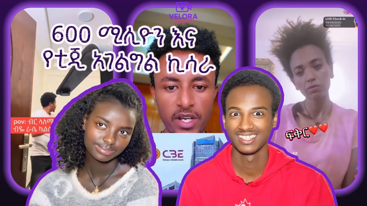 🔴VELORA REACT የቲጂ አግልግል ኪሳራ ... | እና የንግድ ባንኩ...#ቲጂ አገልግል #tiktokvideo #habesha #duet