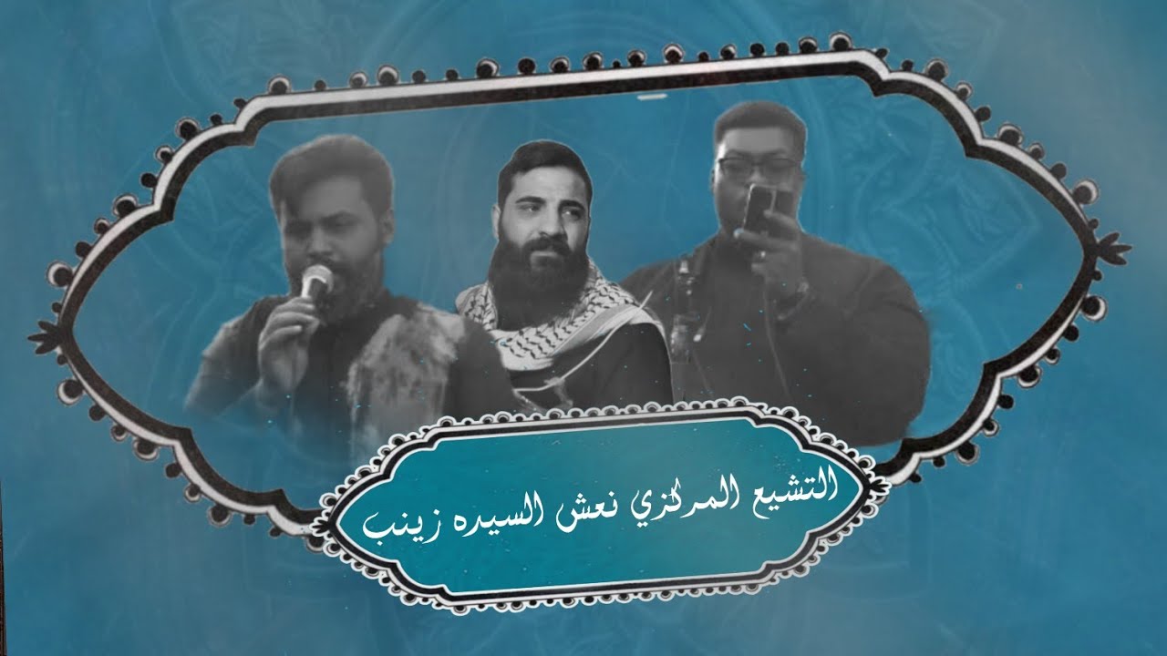 التشيع المركزي نعش السيدة زينب  الرادود سيف الذهبي الرادرد مالك الدراجي الذاكر صفاء السراي 