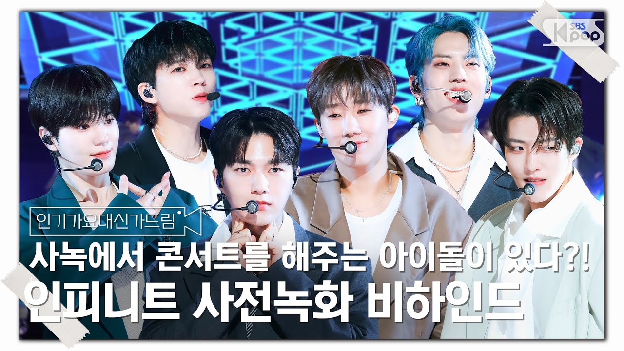 (SUB) [인기가요대신가드림] 사녹에서 콘서트를 해주는 아이돌이 있다?!😲 인피니트 사전녹화 비하인드🎥🎬