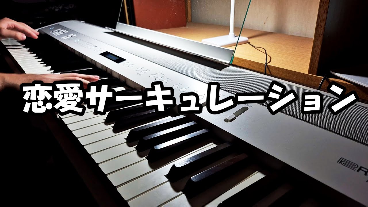 【化物語 OP4】恋愛サーキュレーション【ピアノ】