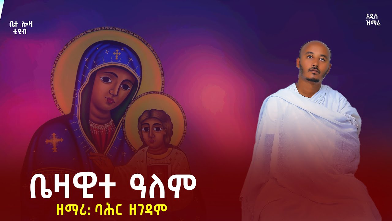ቤዛዊተ ዓለም  Redeemer of the world