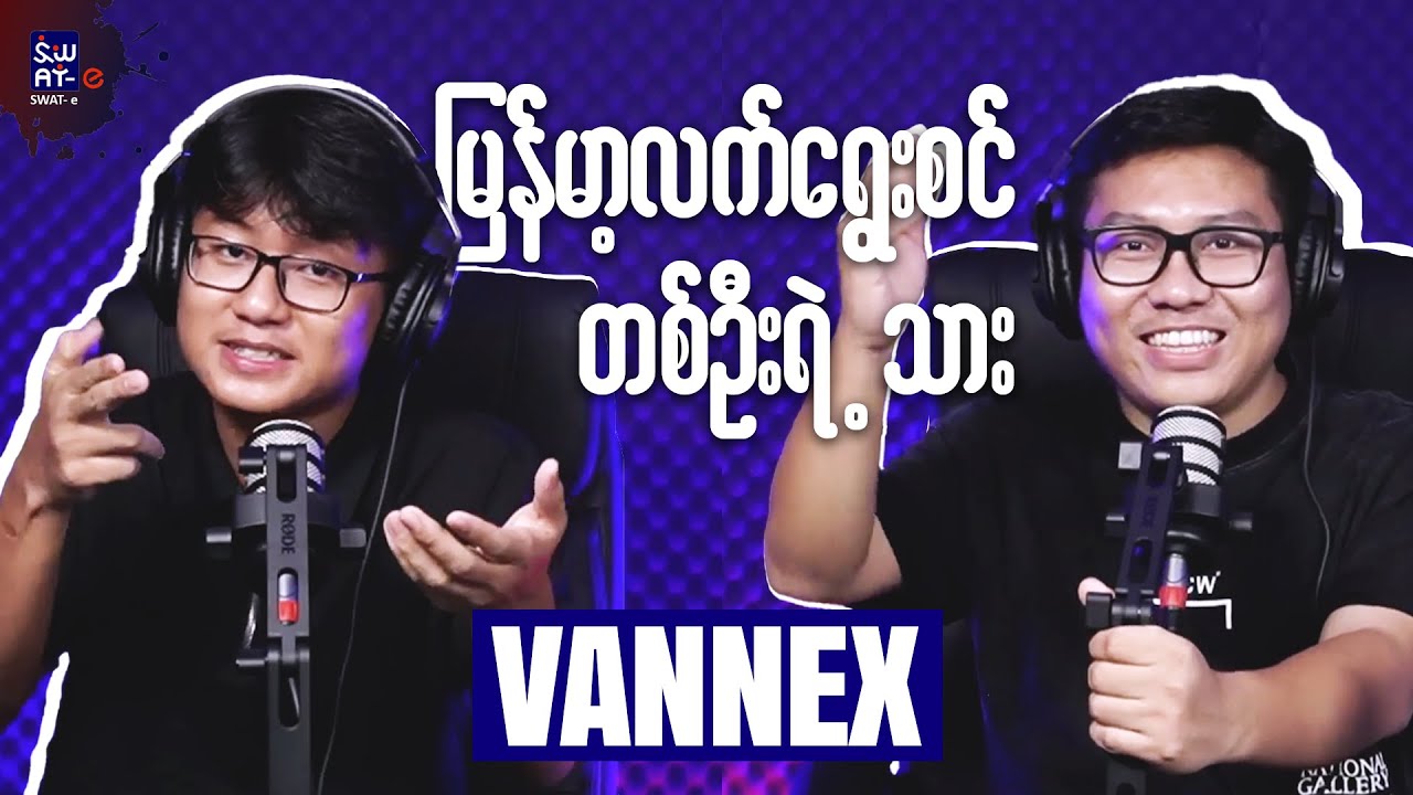 မြန်မာ့ လက်ရွေးစင် တစ်ဦးရဲ့ သား အဆိုတော် 𝐕𝐚𝐧𝐧𝐞𝐱