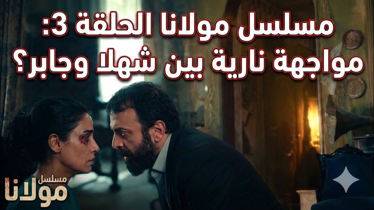 مسلسل مولانا الحلقة 3: مواجهة نارية بين شهلا وجابر