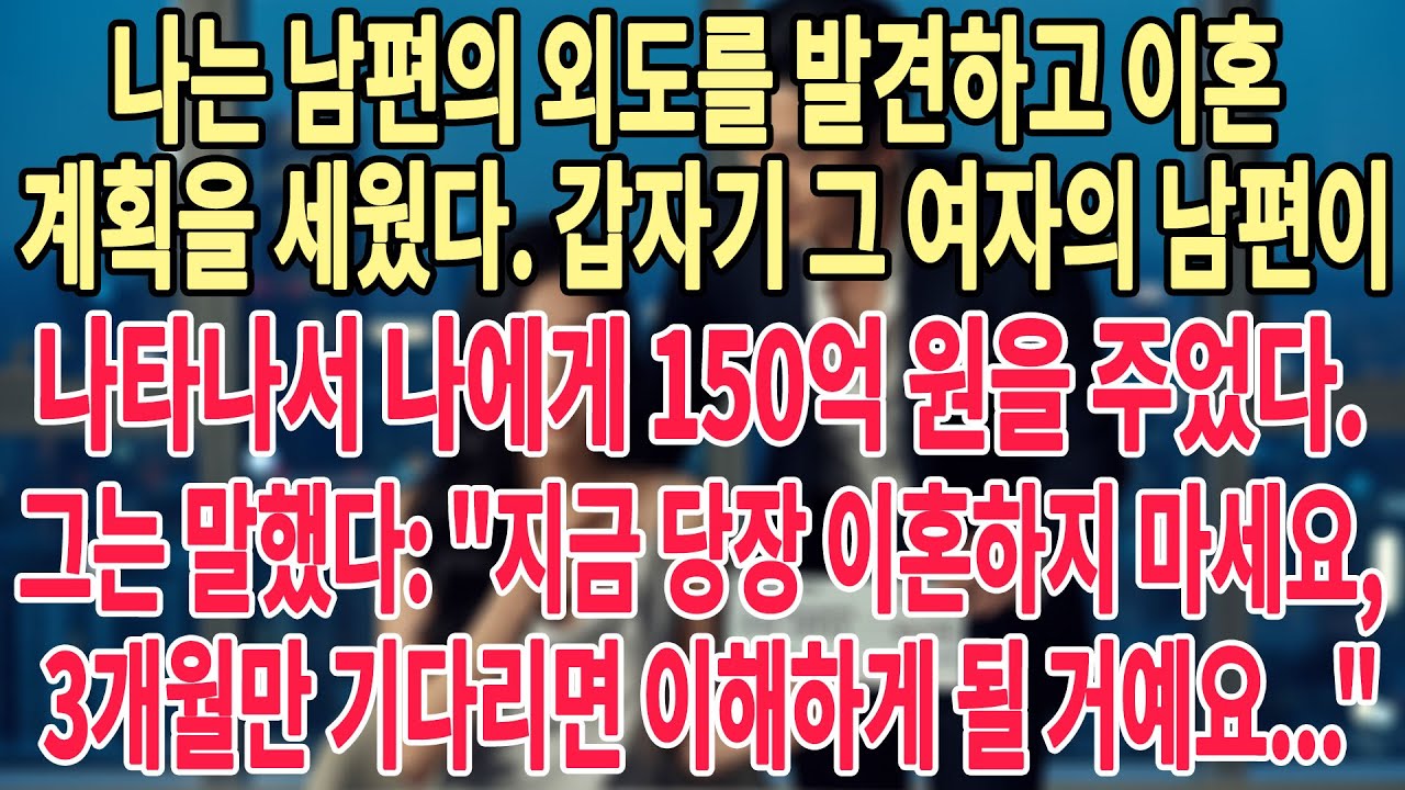 내가 이혼을 요구했을 때🙄뜻밖에도 그의 연인의 남편이 나타나 150억 원을 건넸다💸😱그는 말했습니다: 