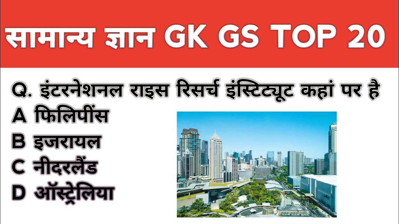 GK GS के 20 ट्रिकी सवाल | क्या आप जीनियस हैं?टॉप  GK GS प्रश्न जो हर एग्जाम में पूछे जाते हैं GK GS 