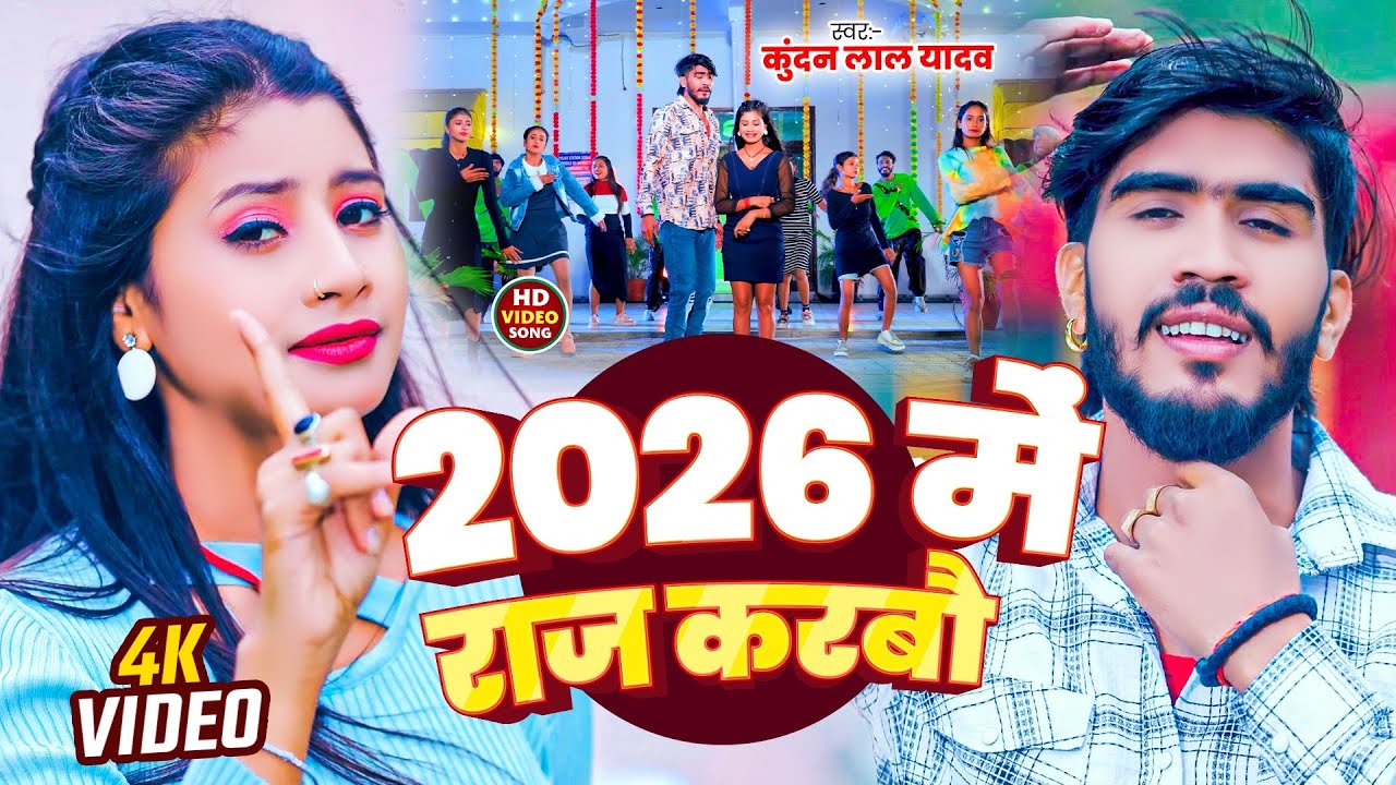 #Video || 2026 में राज करबौ | #Ahira Star Kundan Lal Yadav Ka Gana 2026 #Maghi Rangdari Song 2026