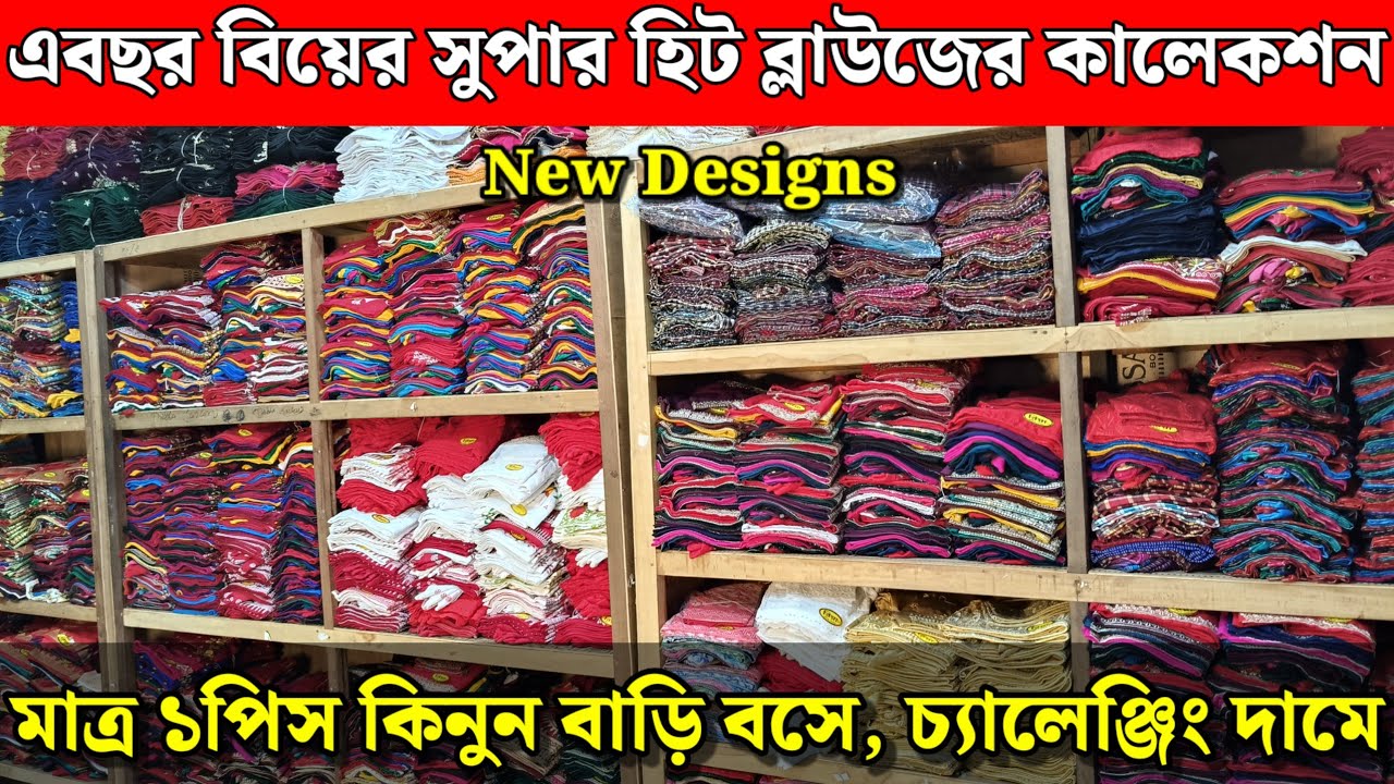 🛍️Raj Blouse Centre💥Blouse Wholesale Market | Blouse Manufacturer in Santipur 